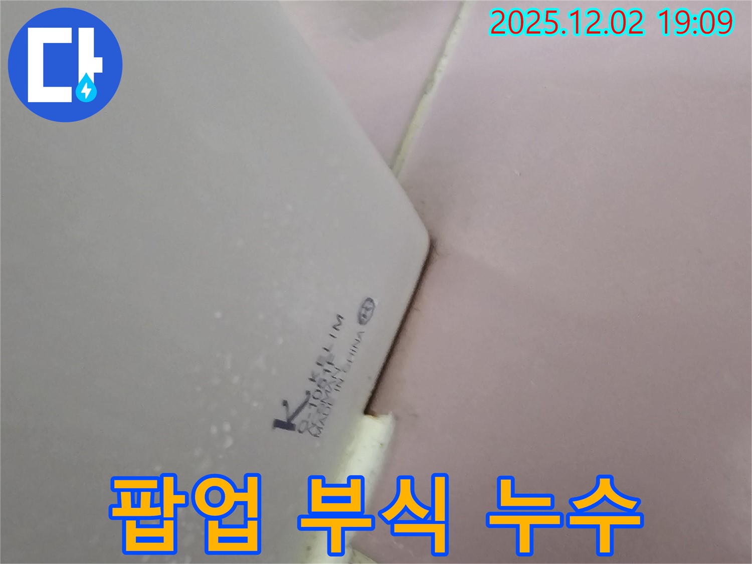 팝업 부식 - 교체 후 누수 해결!