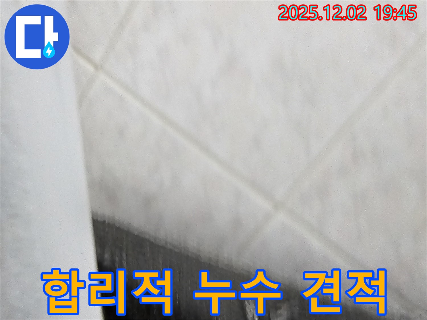 합리적인 누수 견적 - 투명하고 정확하게!