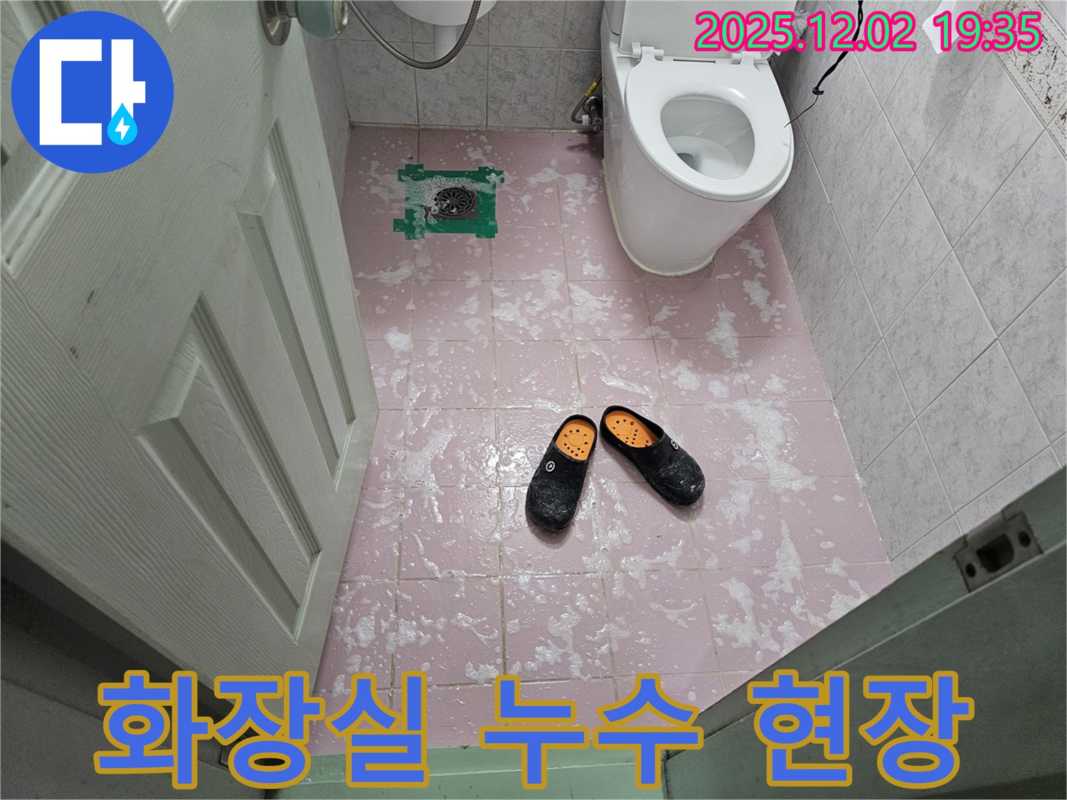 화장실 누수 현장 사진 - 문제 해결을 위해 노력