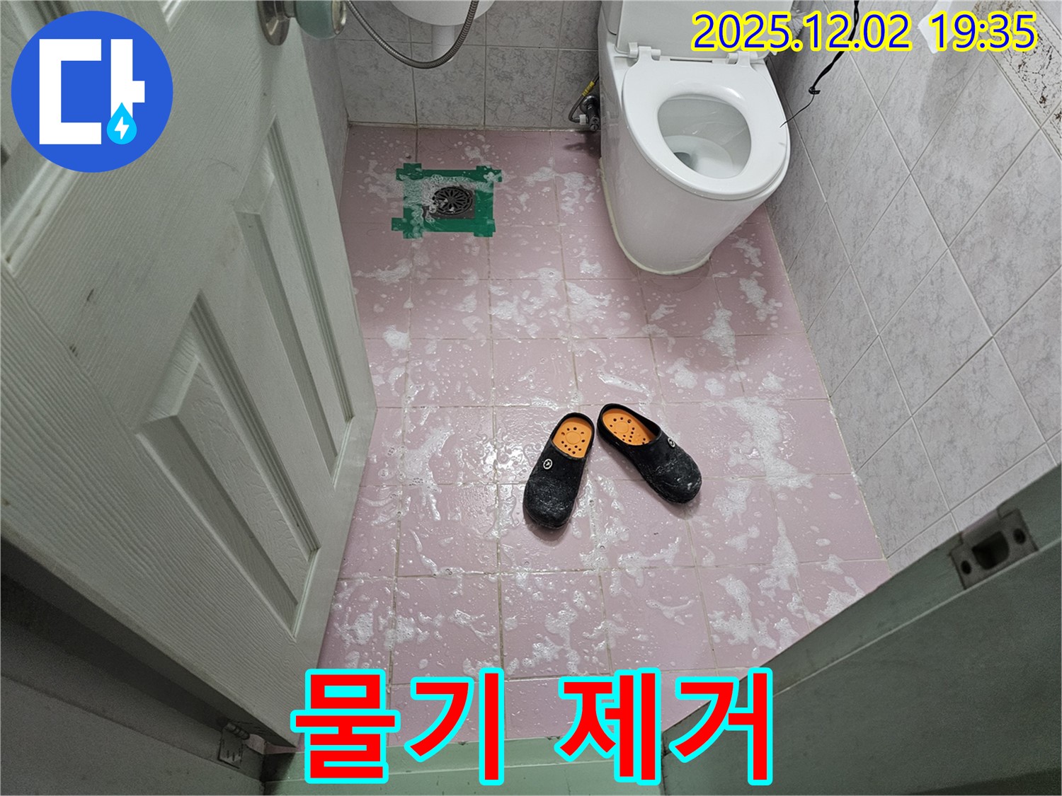 화장실 바닥의 물기 - 꼼꼼한 물기 제거 작업