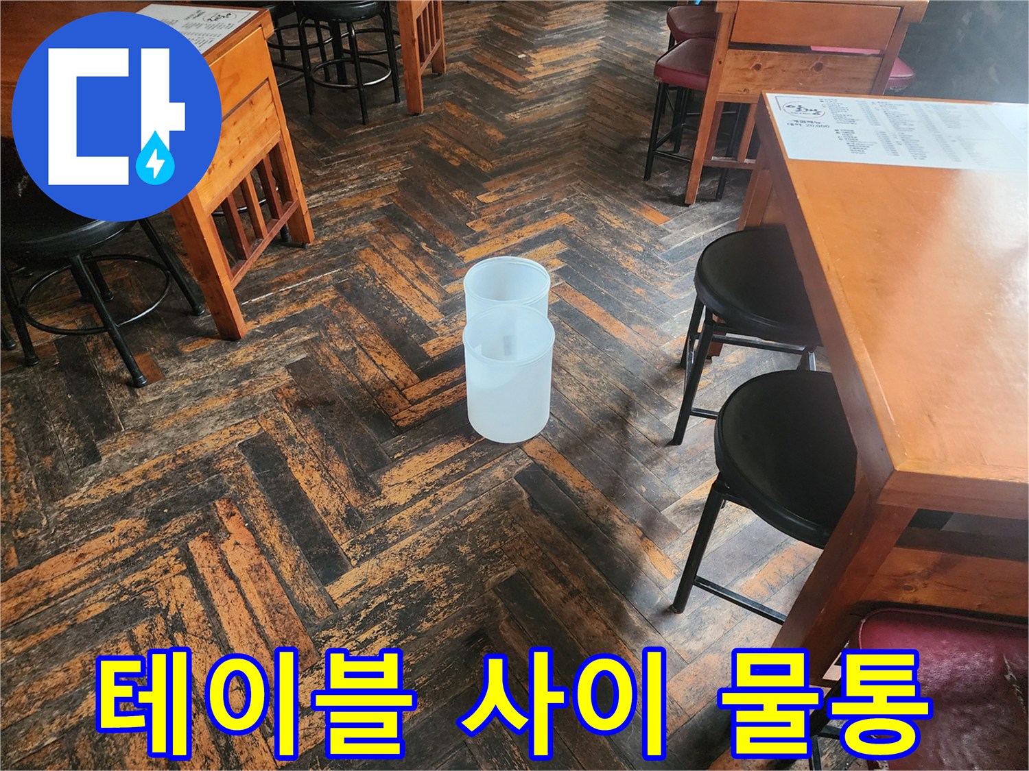 나무-의자-사이-놓인-낙수-용품
