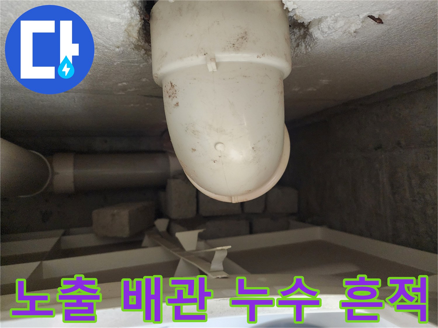 천장 관통 배관-슬라브 주변의 물샘 흔적 부위