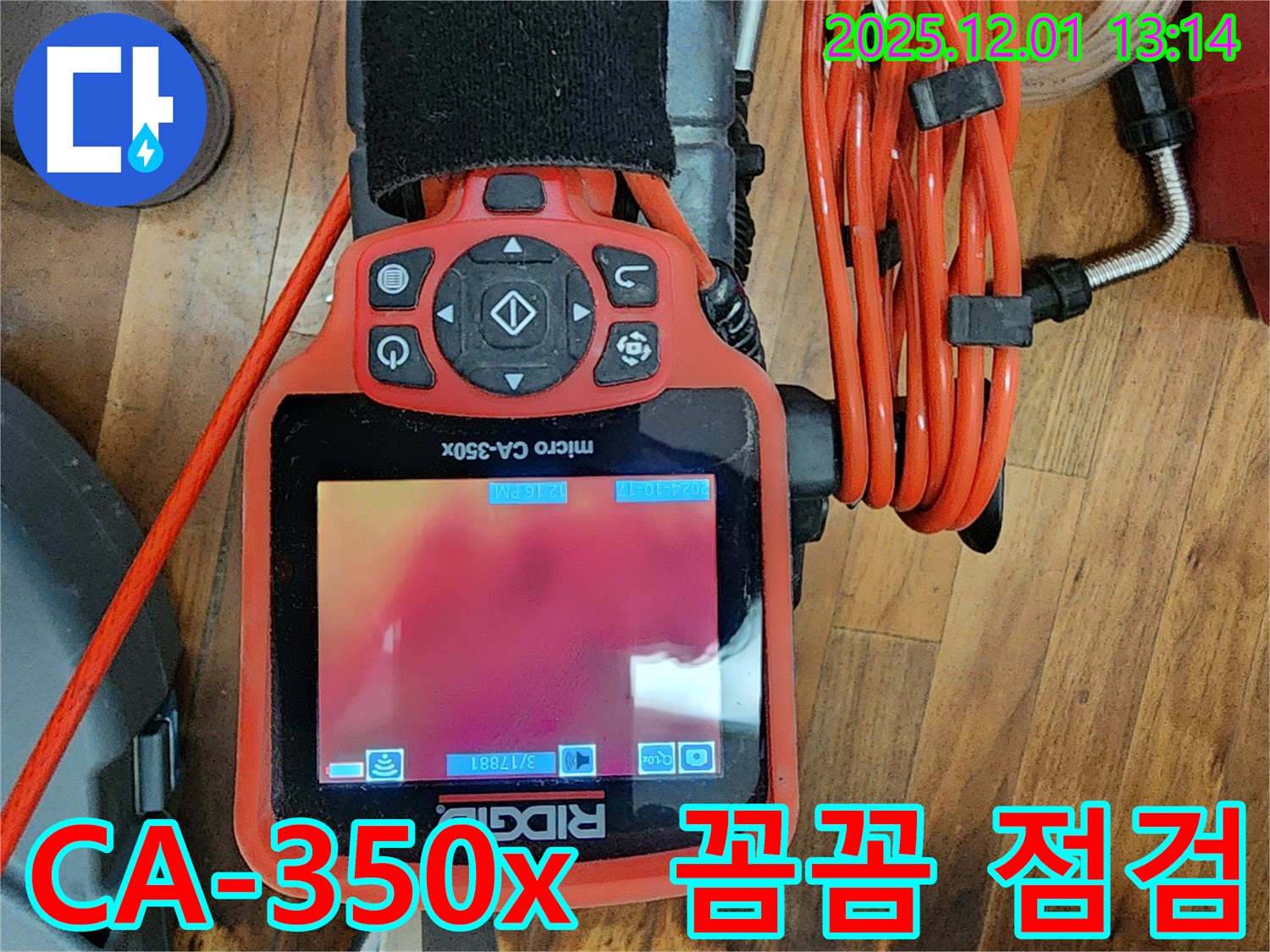 CA-350x 장비 - 꼼꼼한 누수 점검 과정