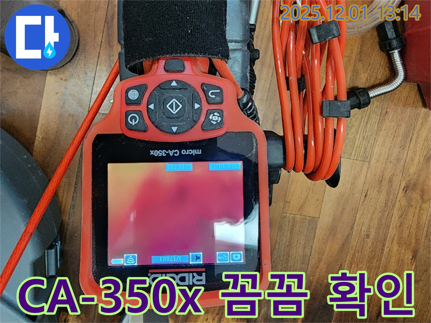 CA-350x 장비 - 꼼꼼한 누수 확인 과정