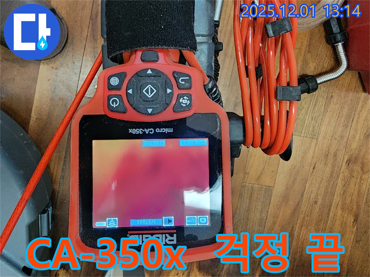CA-350x 장비 - 누수 걱정 이제 그만!