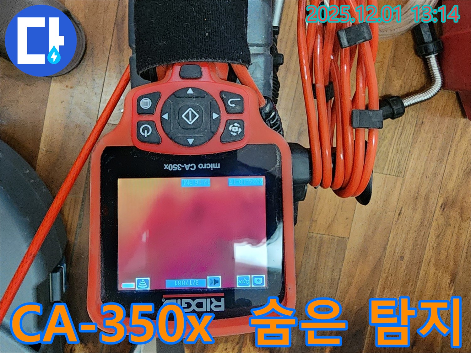 CA-350x 장비 - 숨겨진 누수까지 완벽하게 탐지