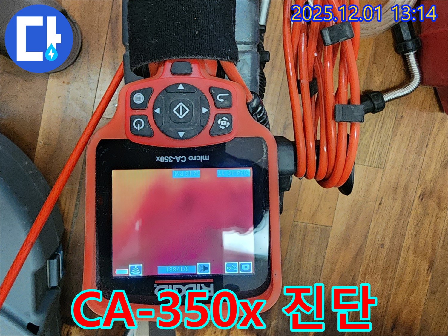 CA-350x 장비 - 정확한 누수 진단 과정