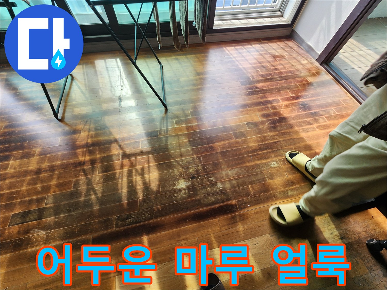 거실-마루-중앙의-심한-변색-부위