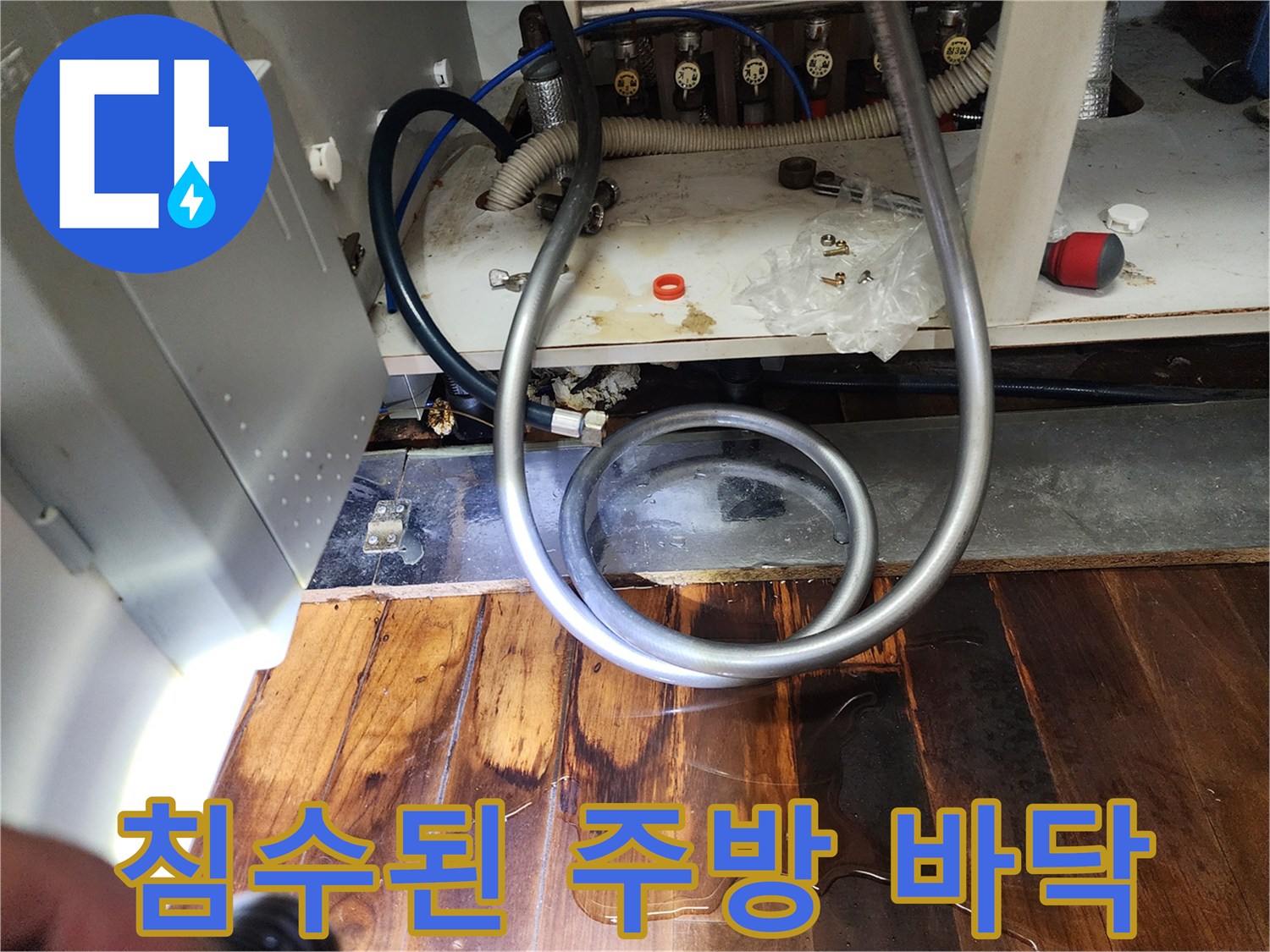 물기가-흥건한-싱크대-하단-마루-바닥