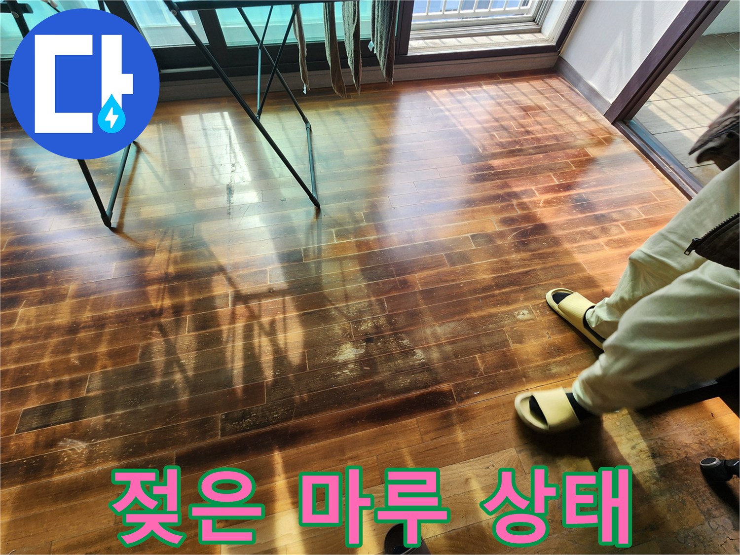 습기가-스며든-거실-나무-바닥재