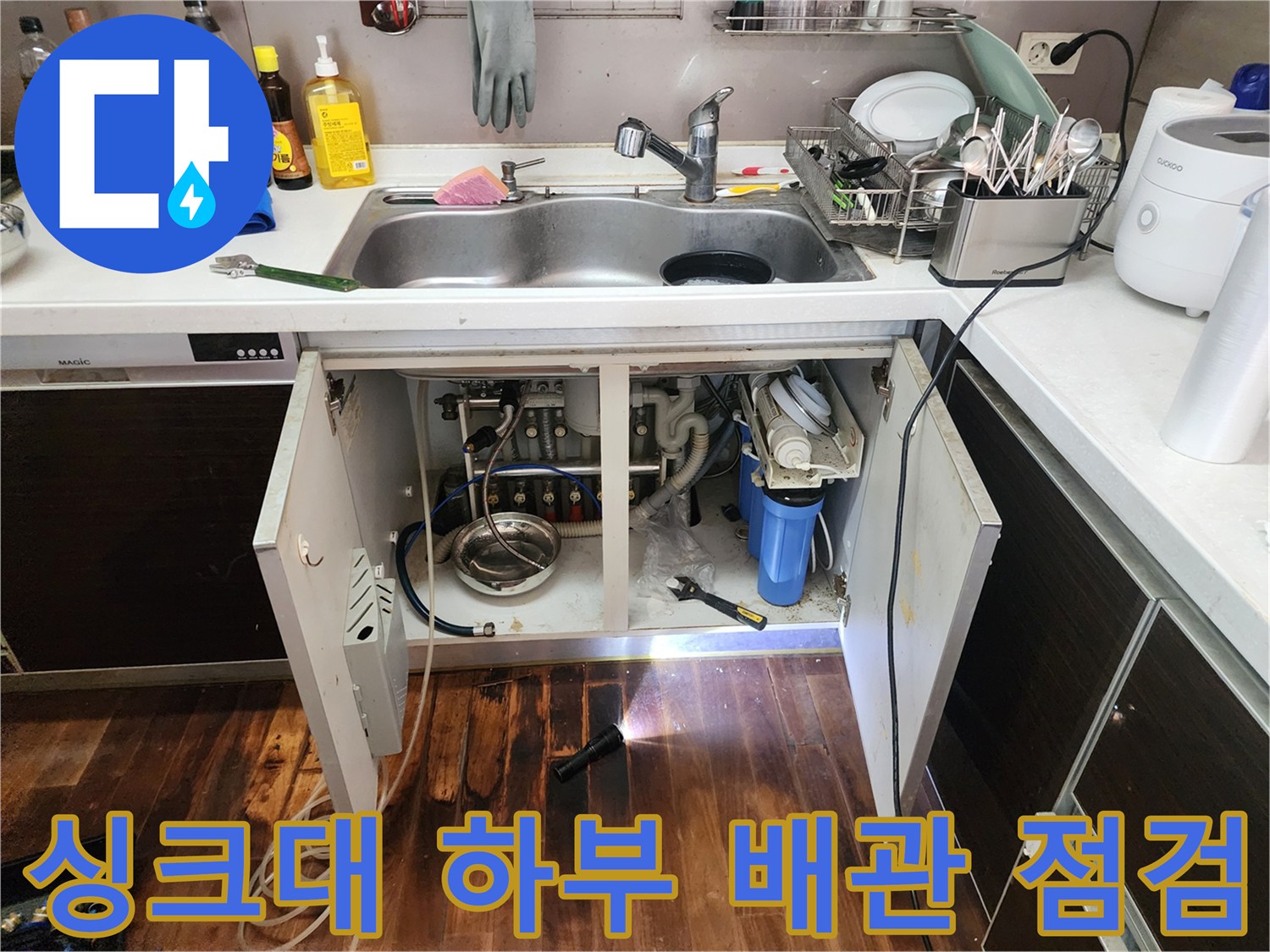 싱크대-내부-배관-연결-및-물샘-흔적-조사