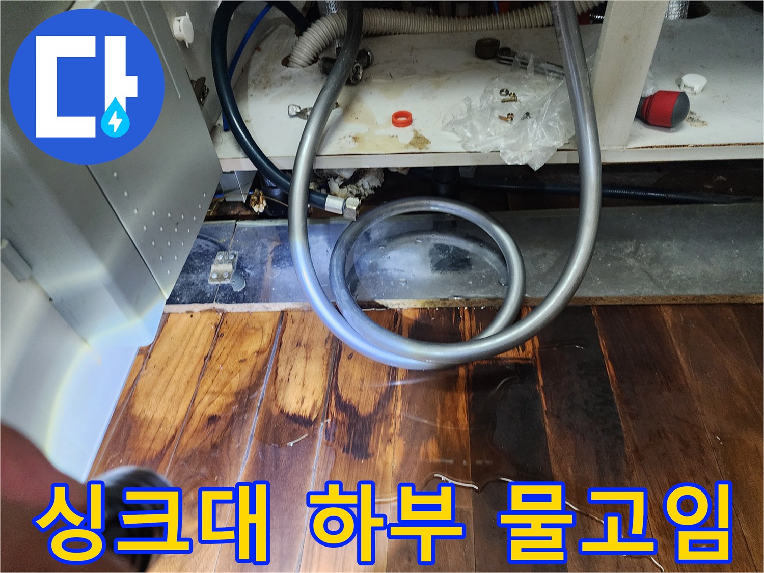 싱크대-밑-바닥-나무-마루-젖은-상태