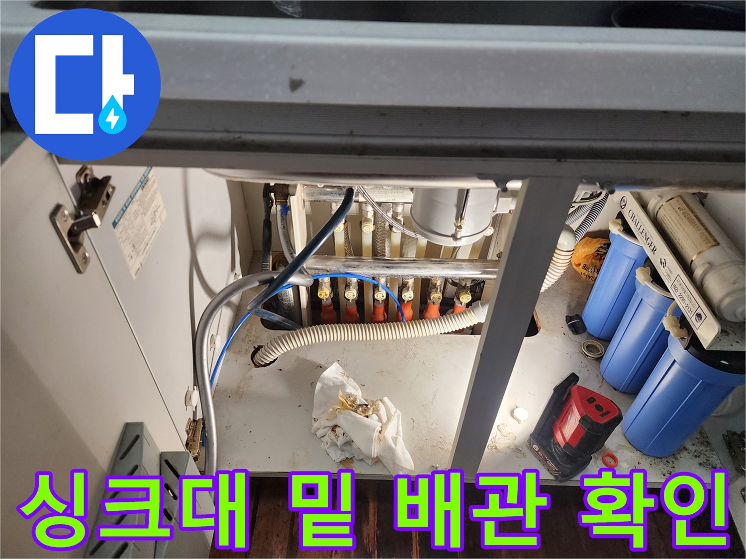 싱크대-하단-배관-및-정수기-필터-장비-점검