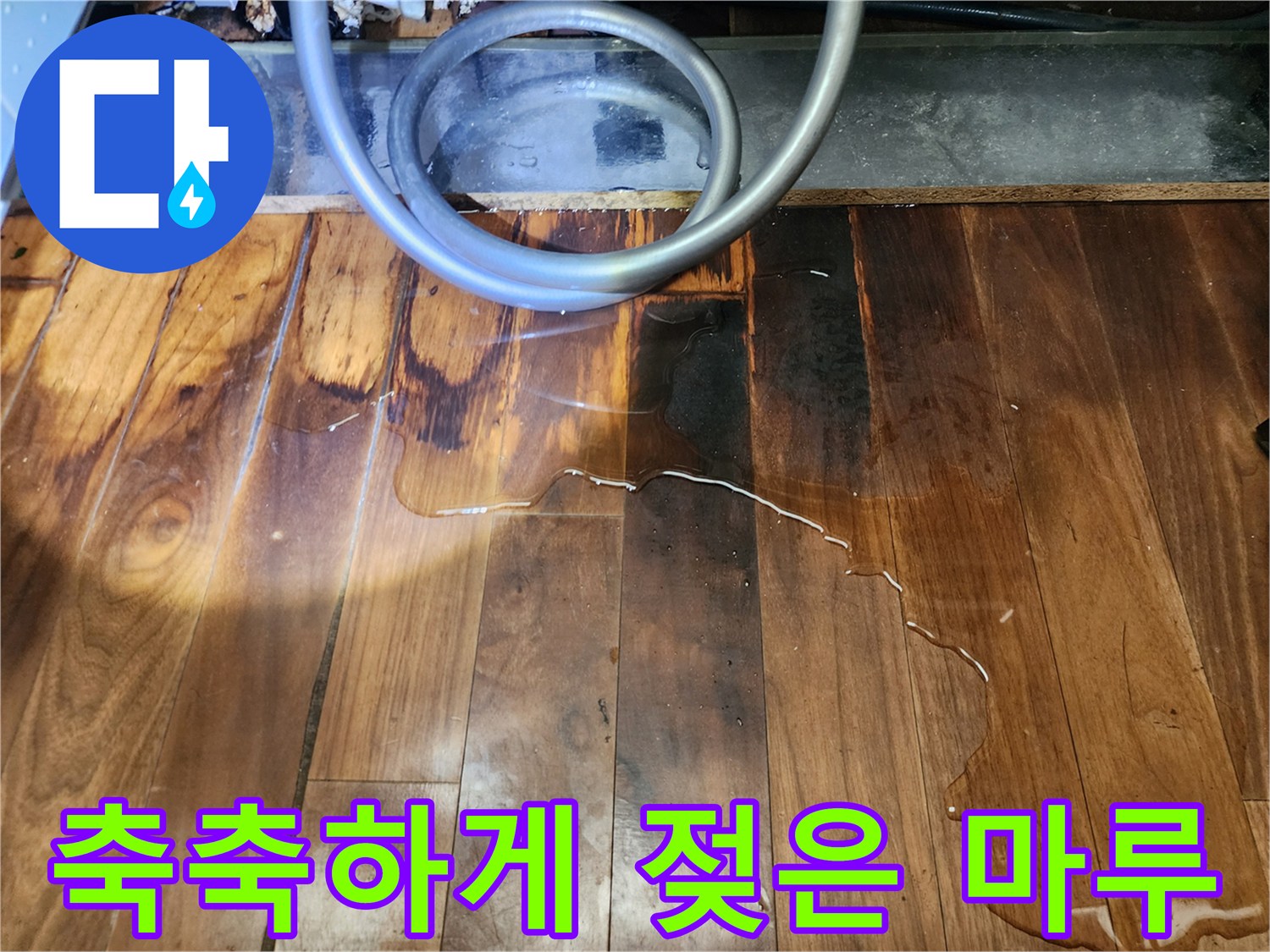 싱크대-하단-배관-주변의-물에-젖은-마루