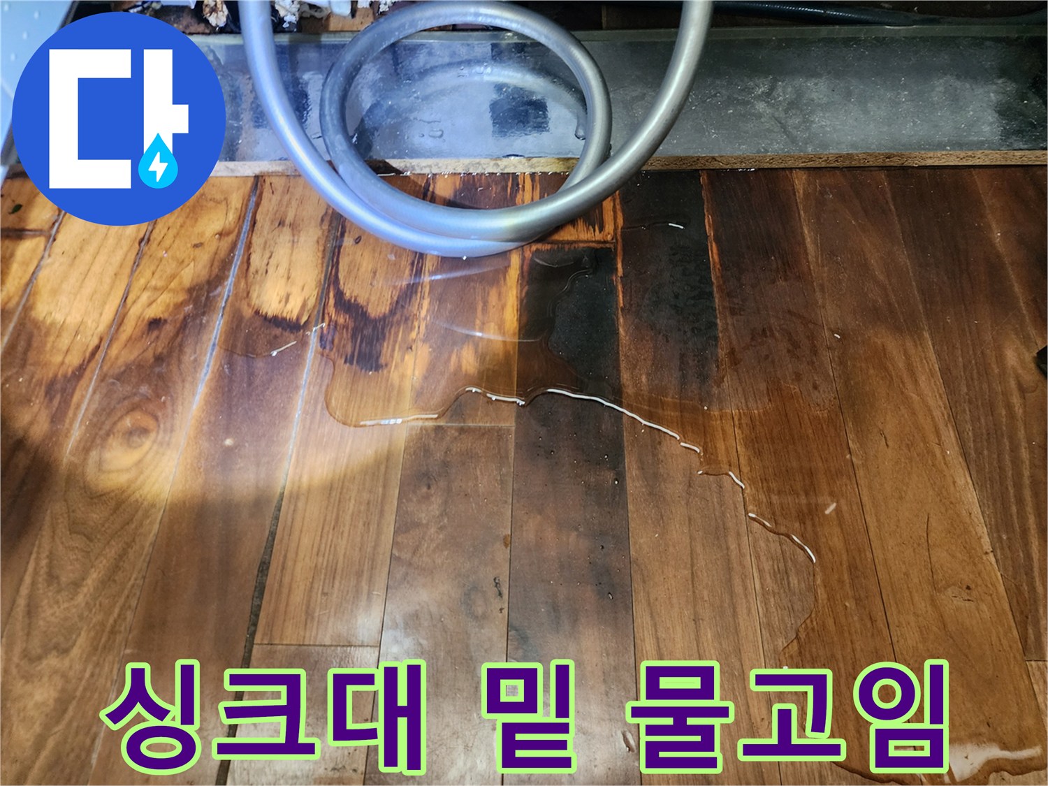 싱크대-하부장-바닥면-물기에-젖은-상태