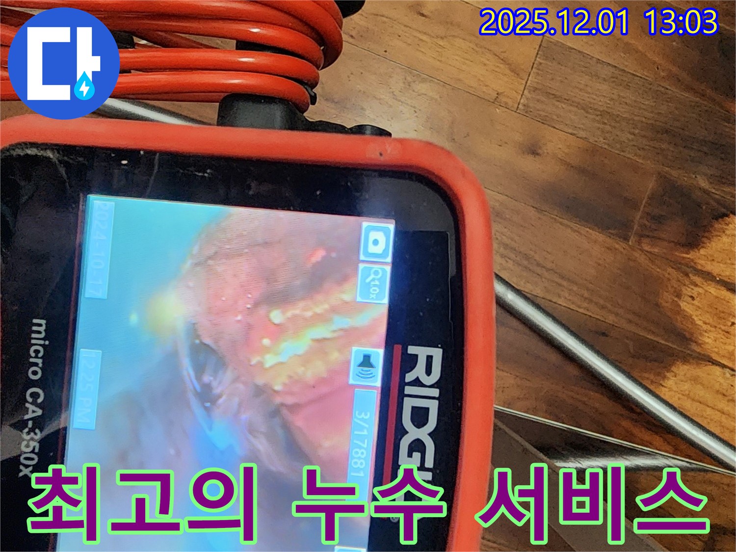 최고의 누수 서비스 - 고객 만족을 최우선으로 생각합니다.