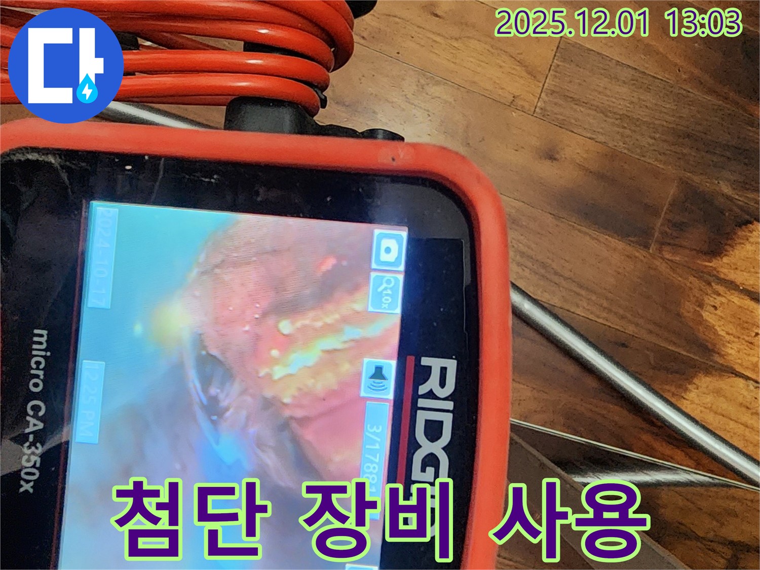 최첨단 장비를 사용하여 누수 지점을 정확하게 찾아냅니다.