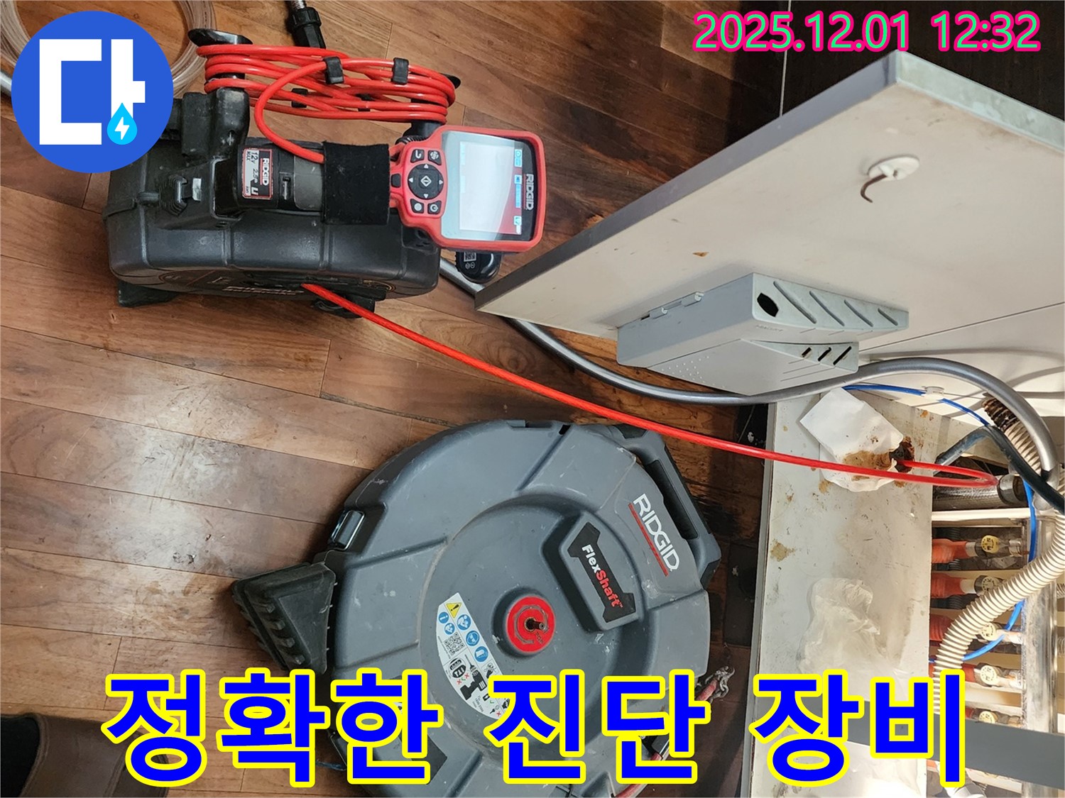 포천 누수 - 정확한 누수 진단을 위한 첨단 장비