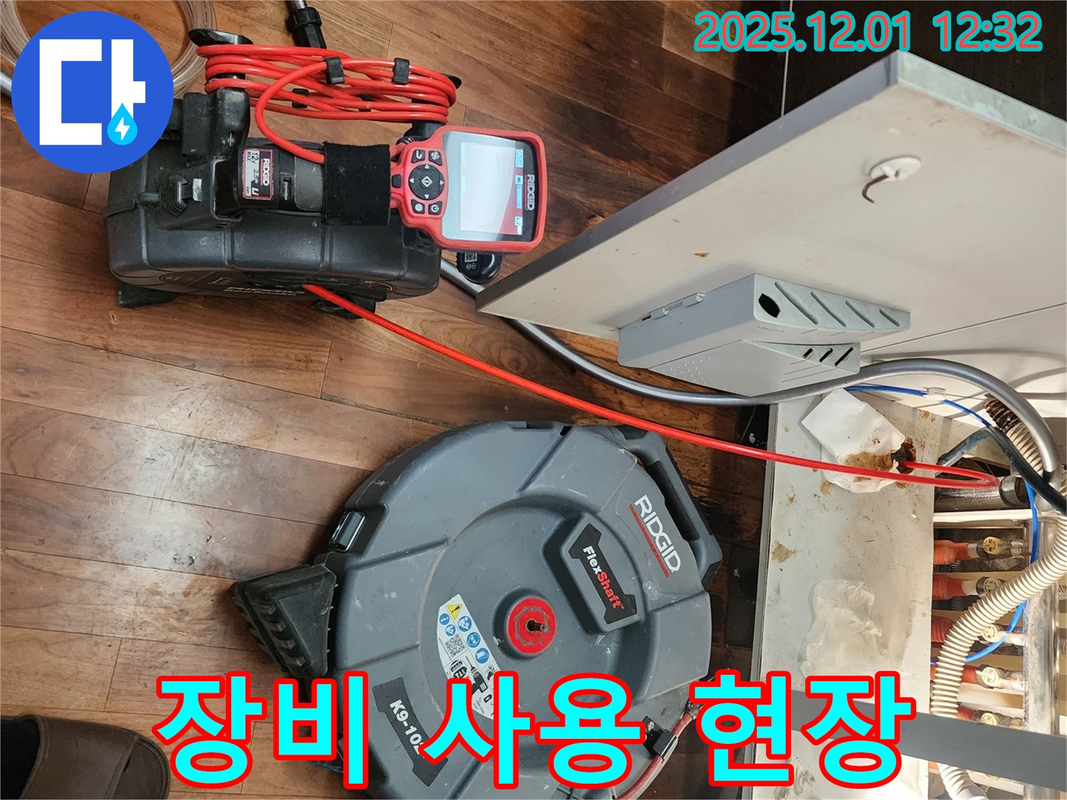 포천 누수 - 첨단 장비를 사용하여 누수 해결하는 현장