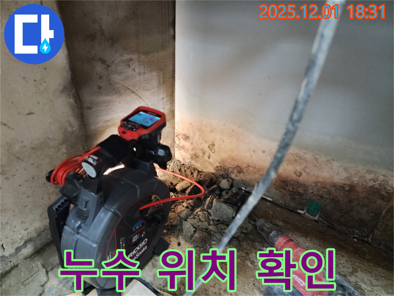 누수 위치 확인 - 첨단 장비로 정확하게