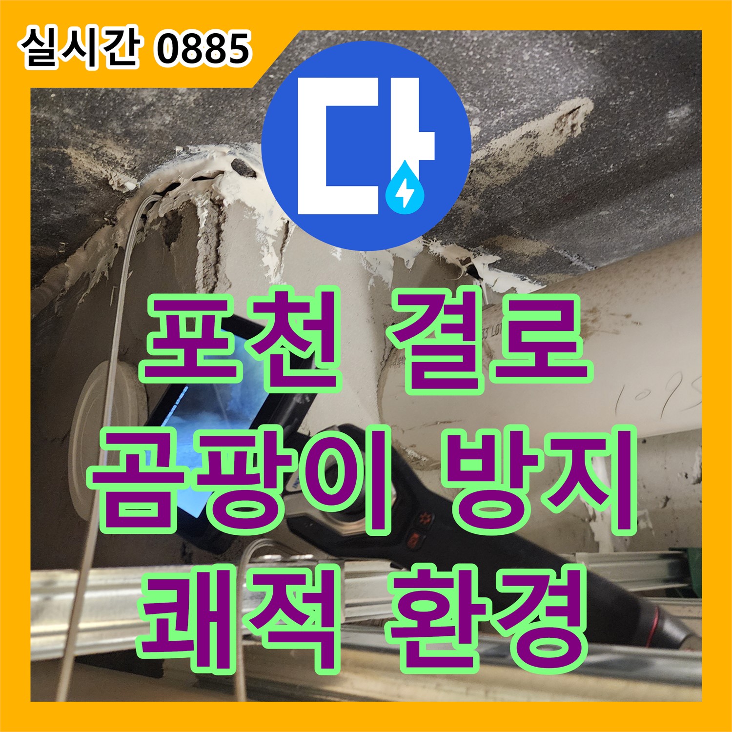 누수설비업체, 포천 연곡리 결로, 곰팡이 문제 해결