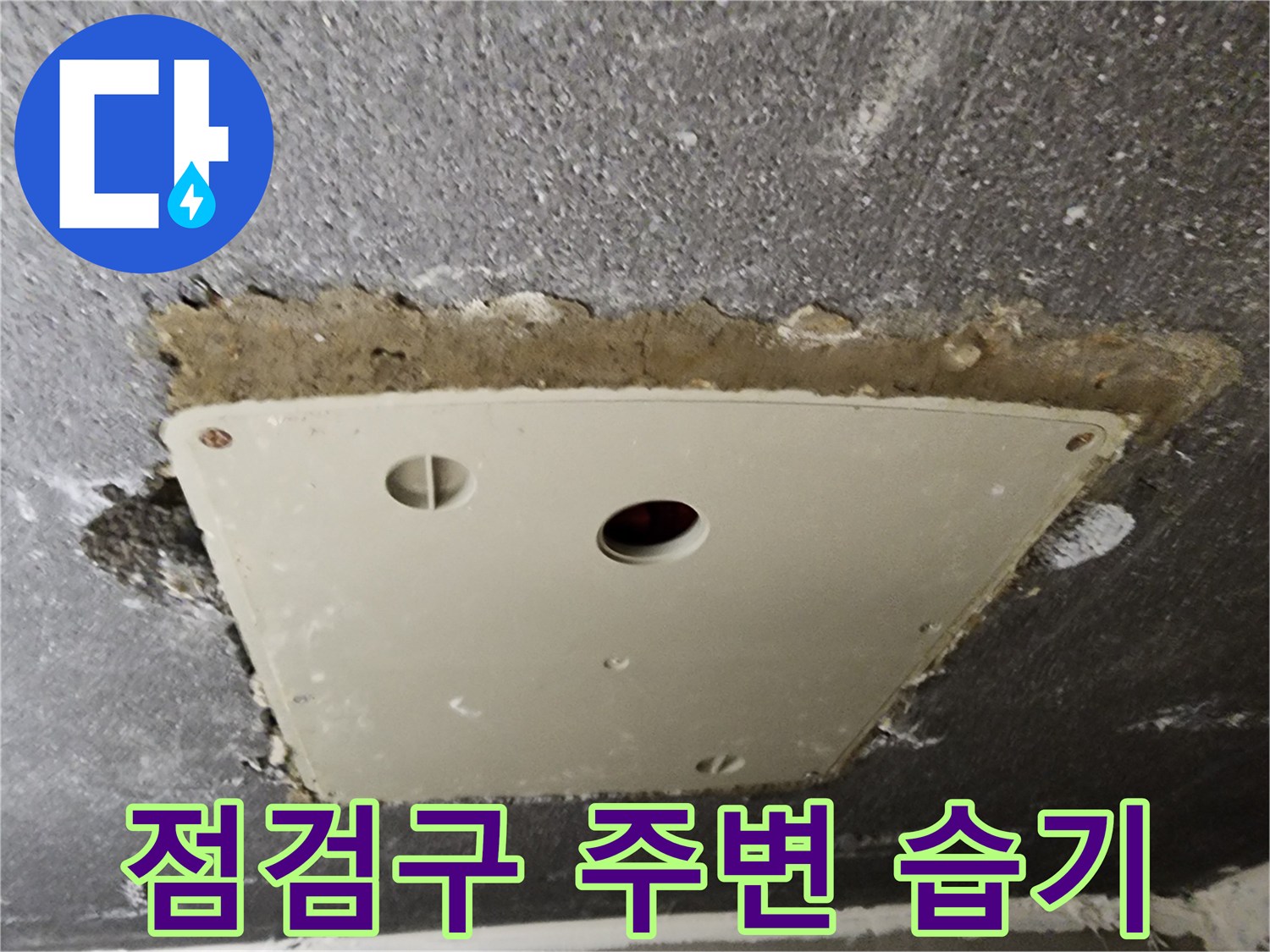 습기가 머문-천정 점검구 내부 모습