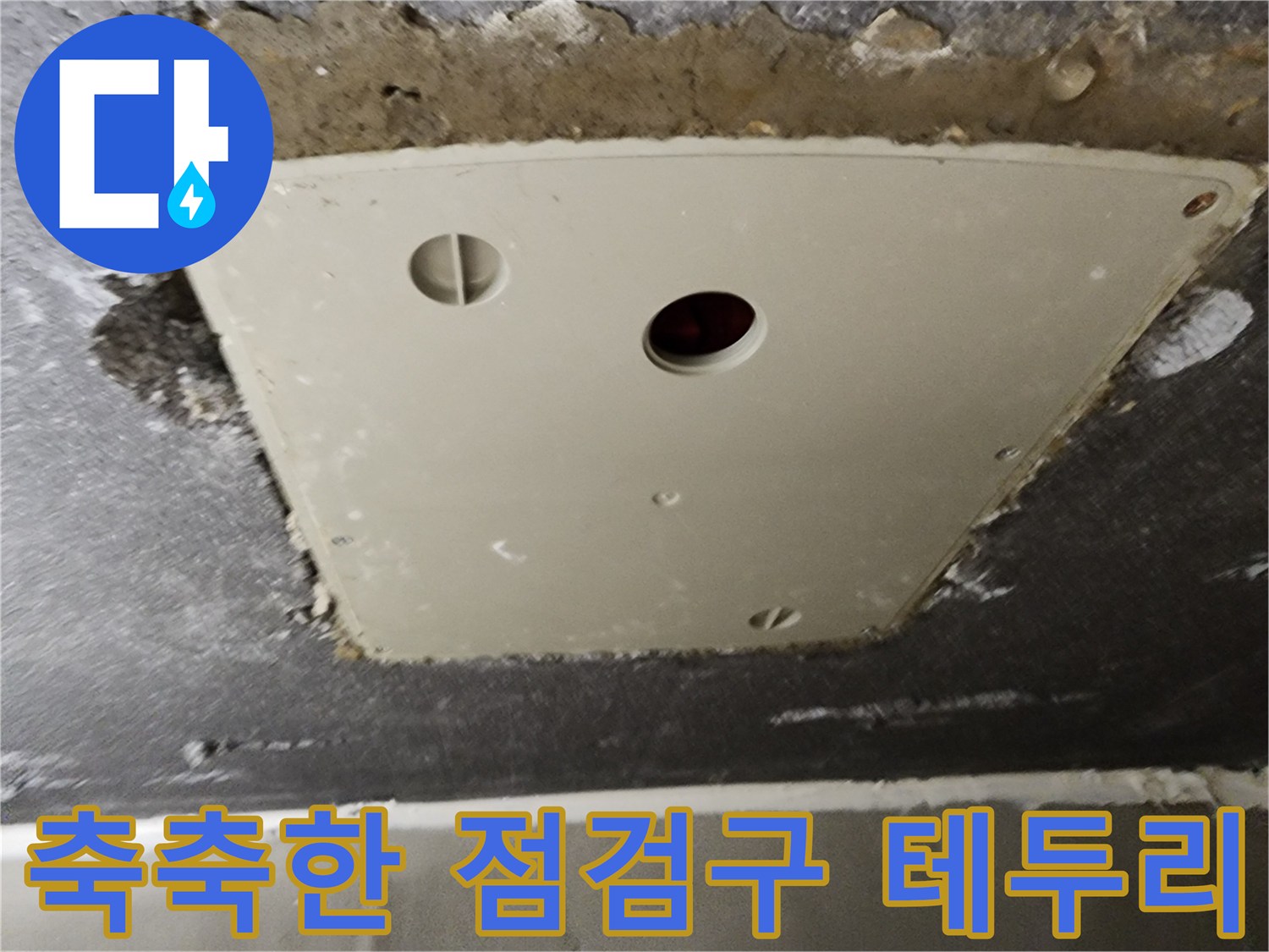 욕실 점검구-주변부 습기 및 젖음 확인