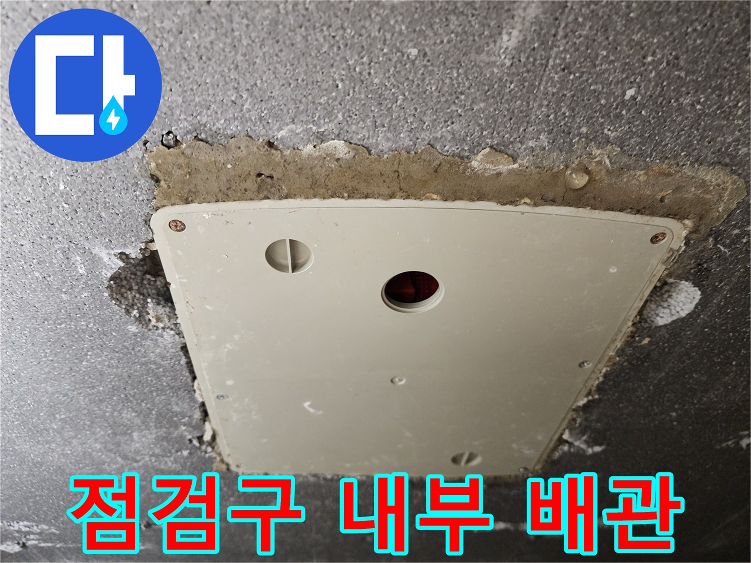 점검구-안쪽의-배관-연결-부위-촬영