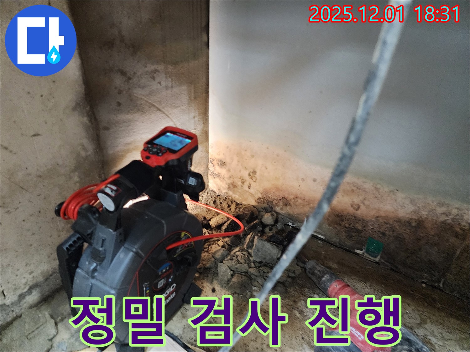 정밀 검사 진행 - 누수 원인 꼼꼼히 파악