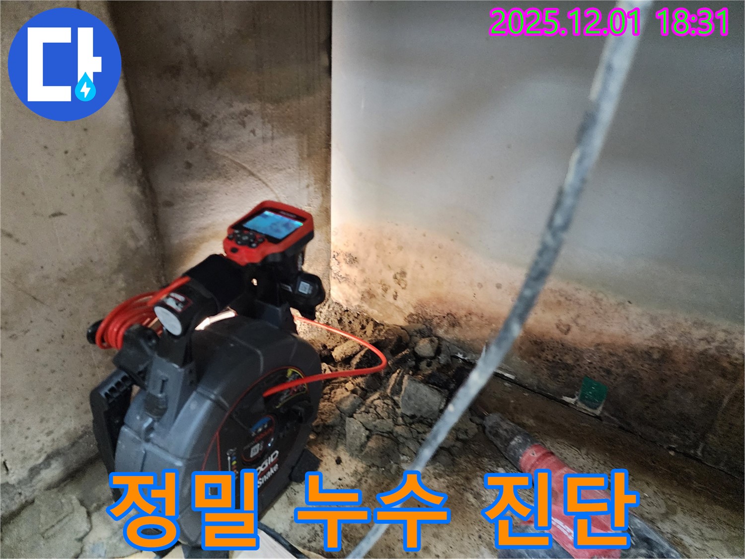정밀 누수 진단 - 첨단 장비 사용
