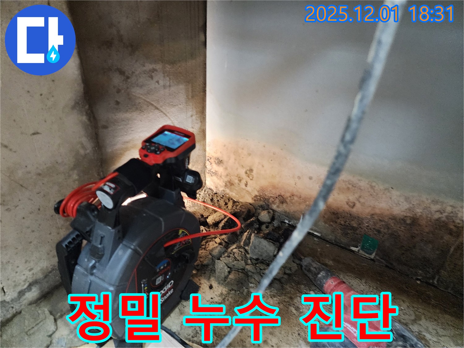 정밀 누수 진단 - 첨단 장비로 정확하게