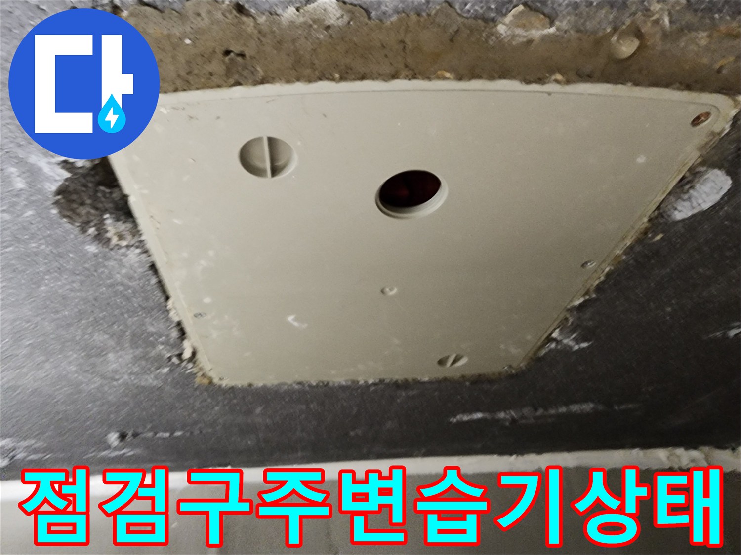 젖어있는-천정-점검구-마감-부위