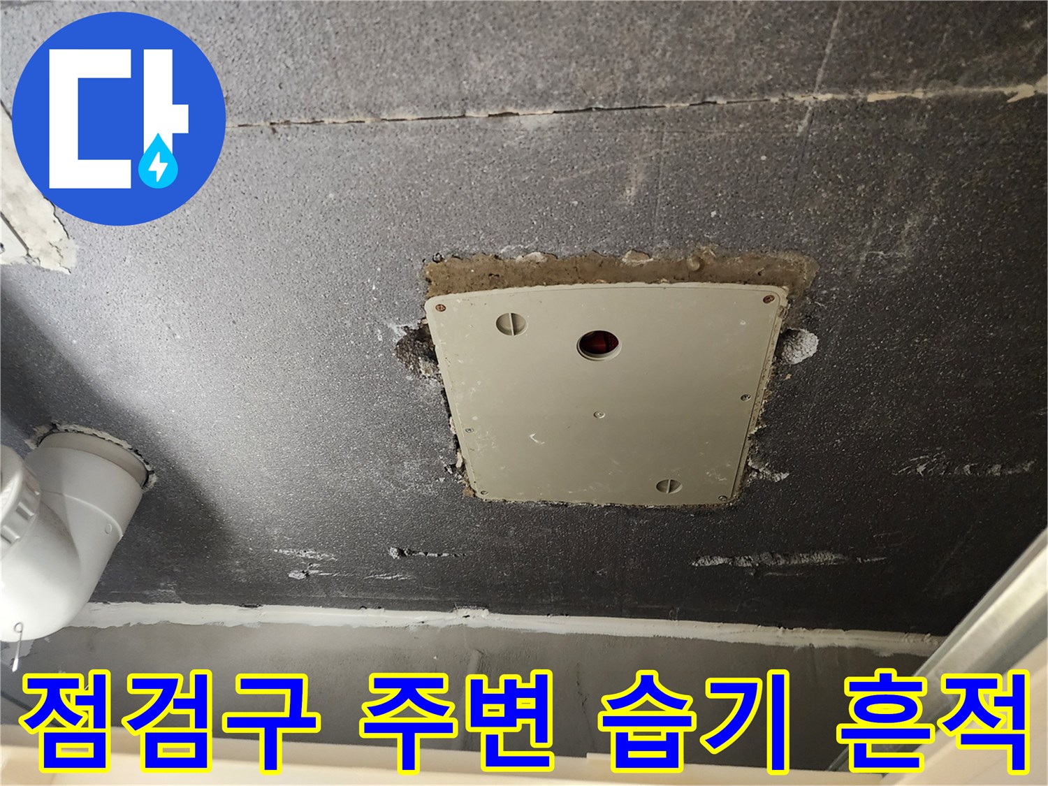 젖은-상태의-천정-점검구-주변부