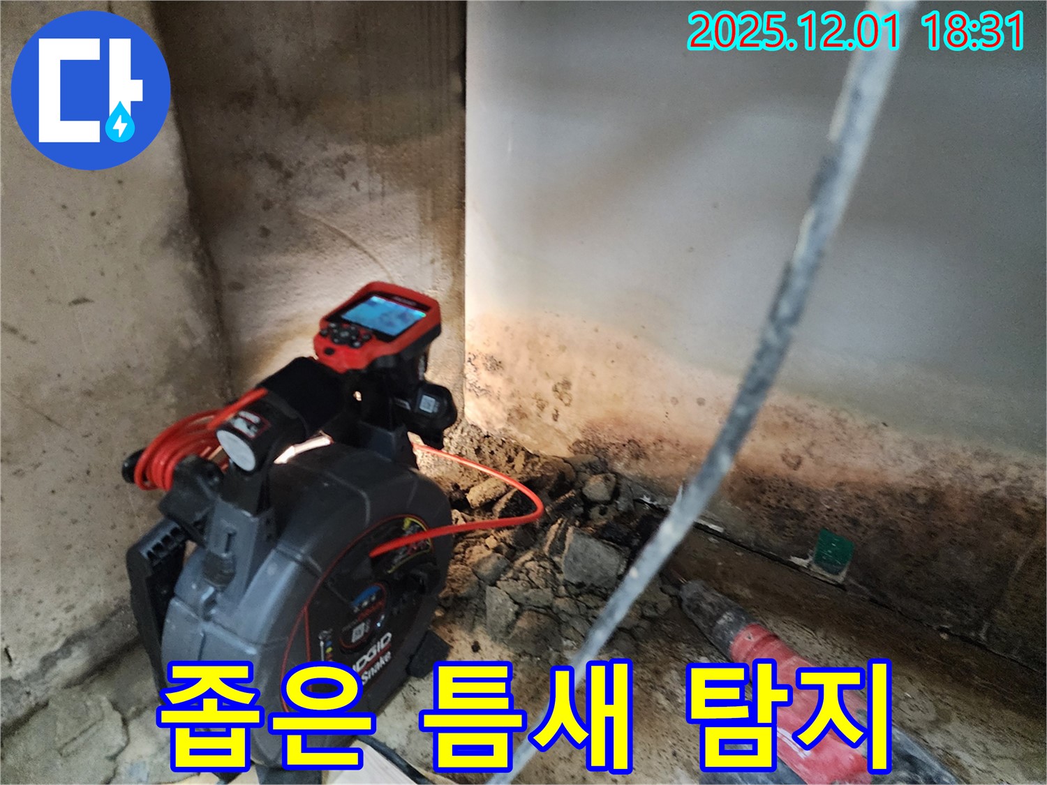 좁은 틈새 누수 탐지 - 특수 장비로 꼼꼼하게
