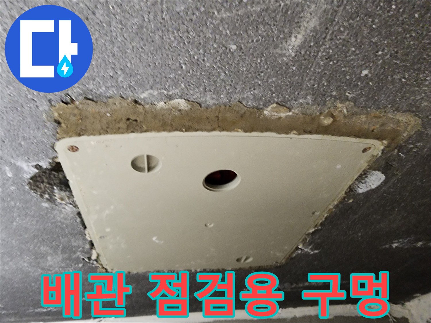 천정 내부-배관 확인을 위한 점검구 사진