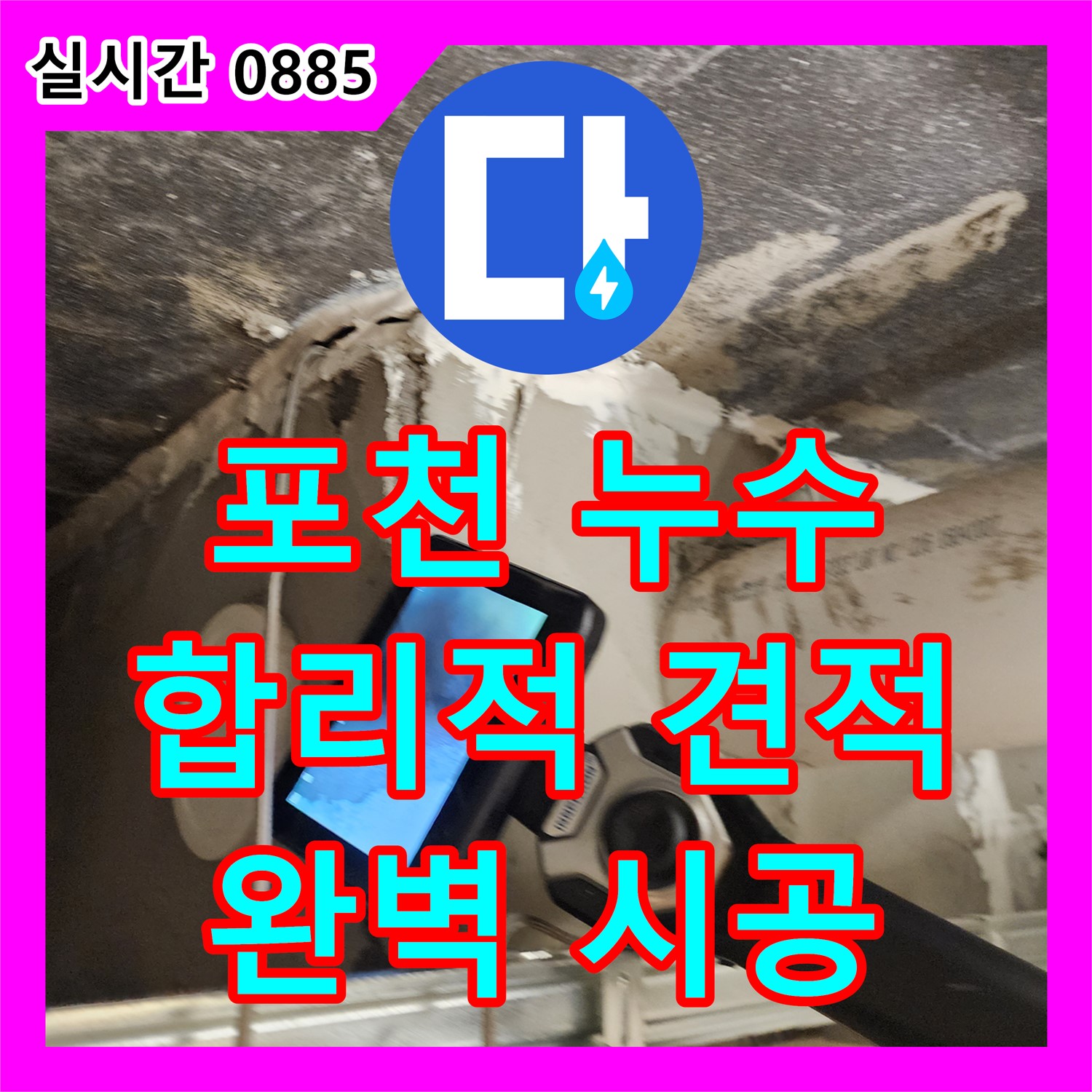 포천시, 누수공사비용, 합리적인 견적 제공