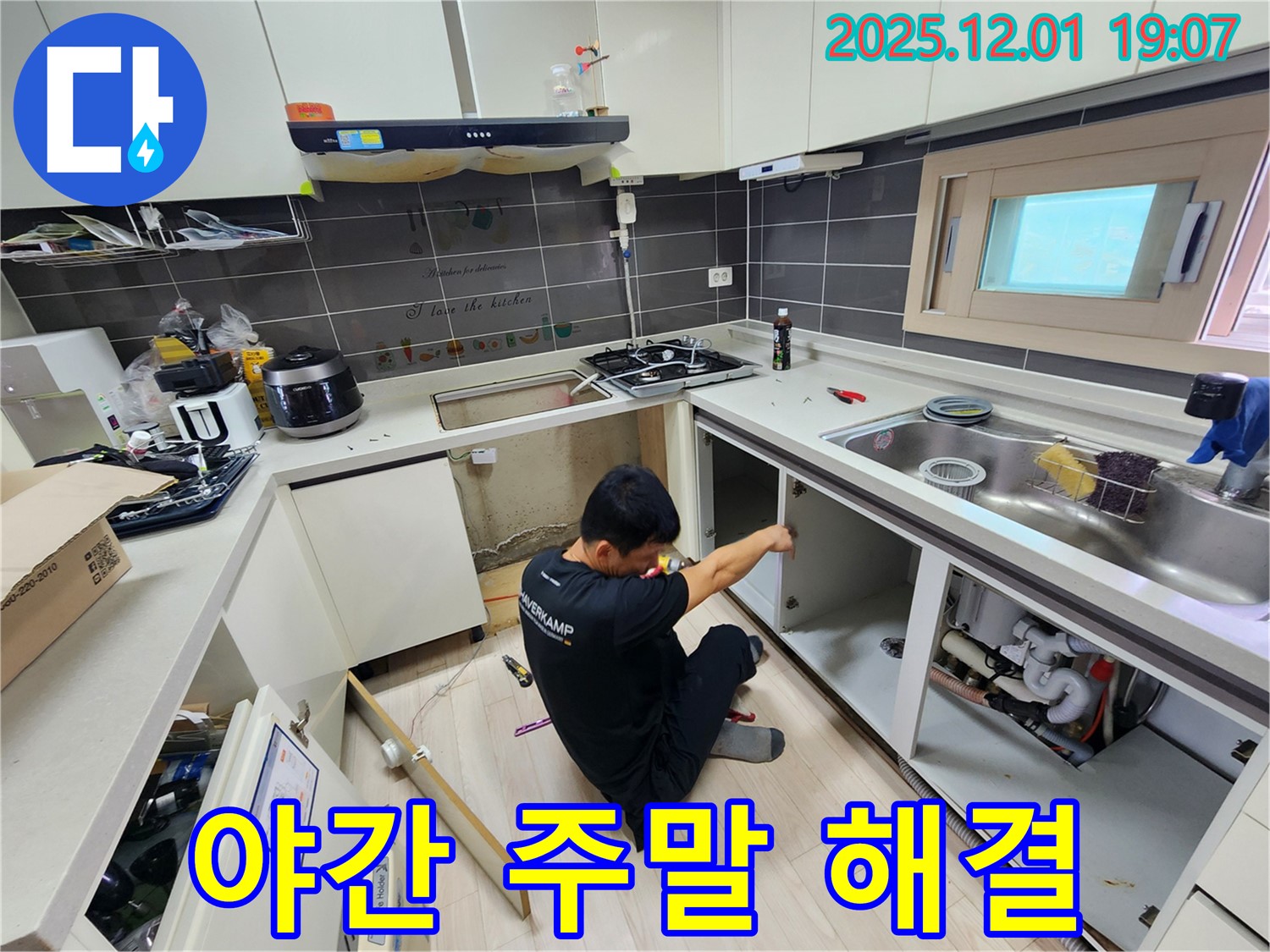 포천시 이동면 연곡리 싱크대 누수 - 야간/주말에도 긴급 누수 해결 가능