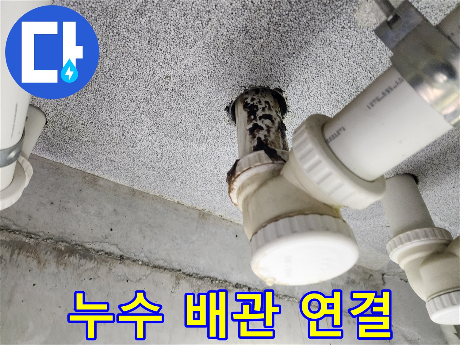 누수 배관 연결 - 연결 상태 확인