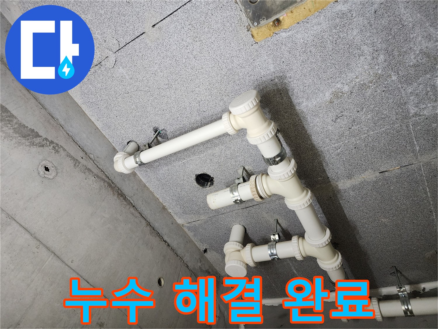 다산 e편한세상 아파트 - 누수 완벽 차단! 확실한 AS를 보장합니다.