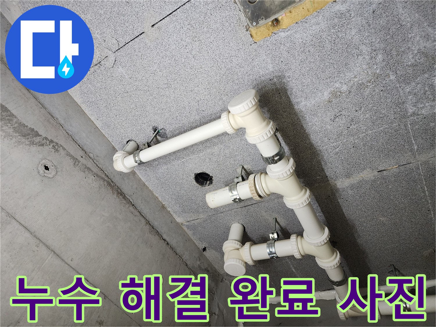 누수 해결 완료 - 깨끗하고 안전한 환경