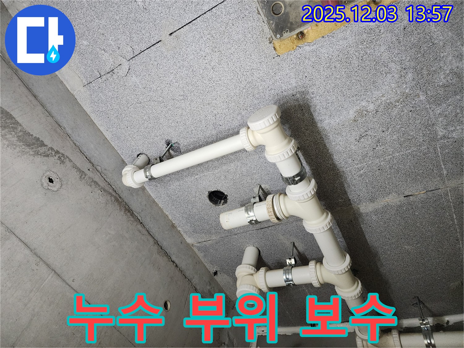 다산 e편한세상 아파트 - 누수 부위 꼼꼼한 보수 작업