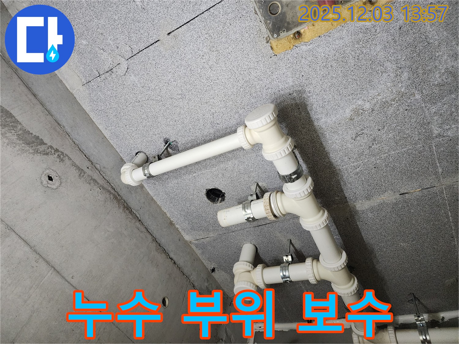 다산 아파트 - 누수 부위 꼼꼼한 보수 작업