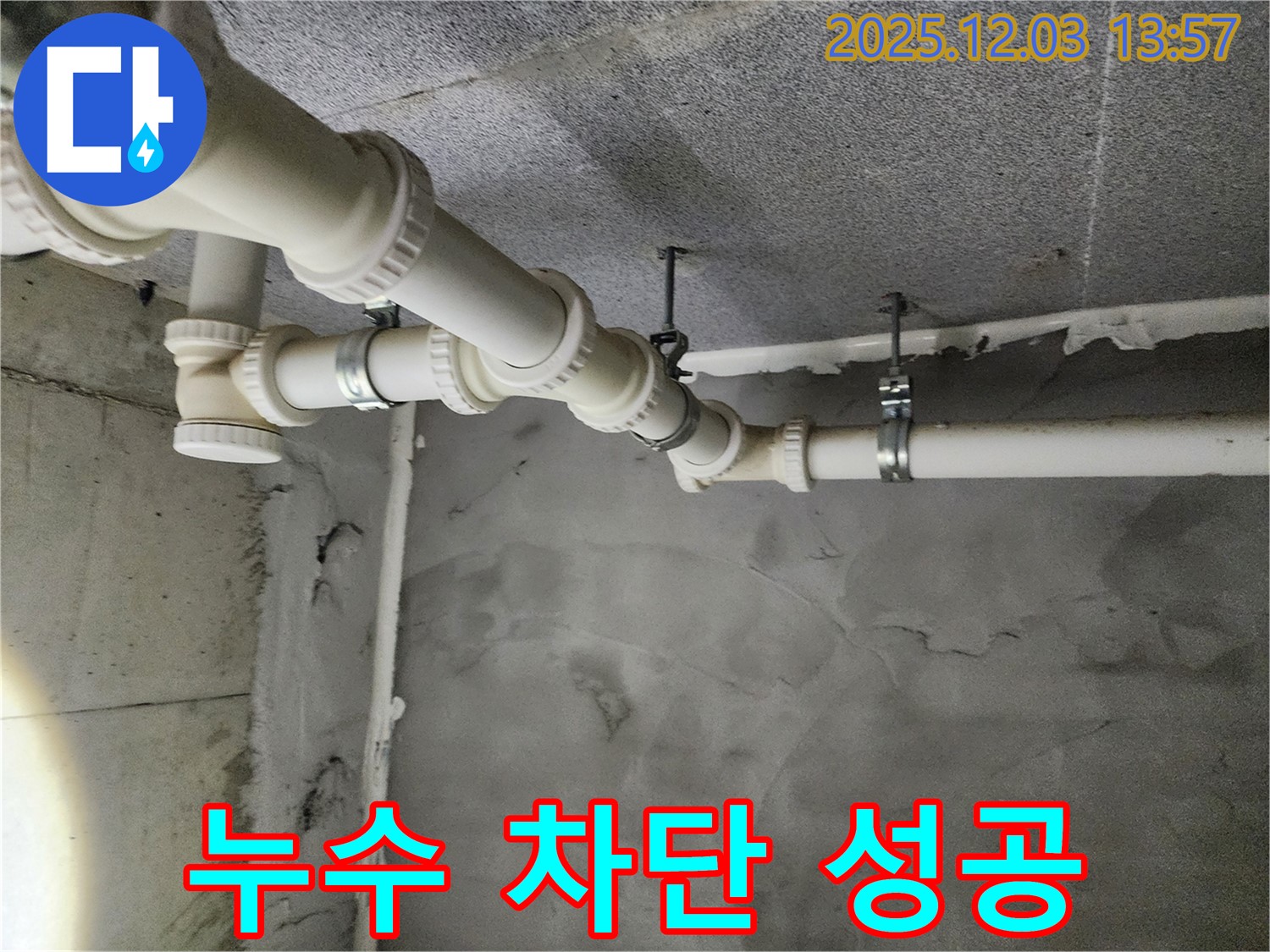 다산동 e편한세상 - 누수 완벽 차단 성공
