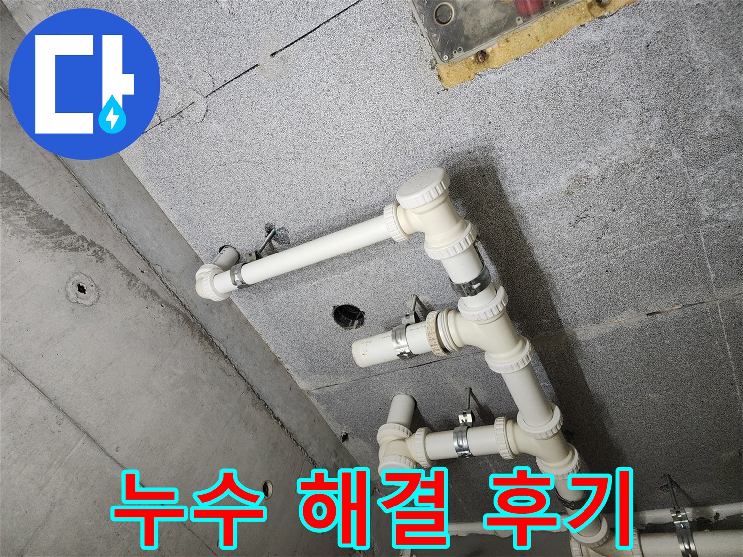 다산동 누수 해결 후기 - 고객 만족 100%