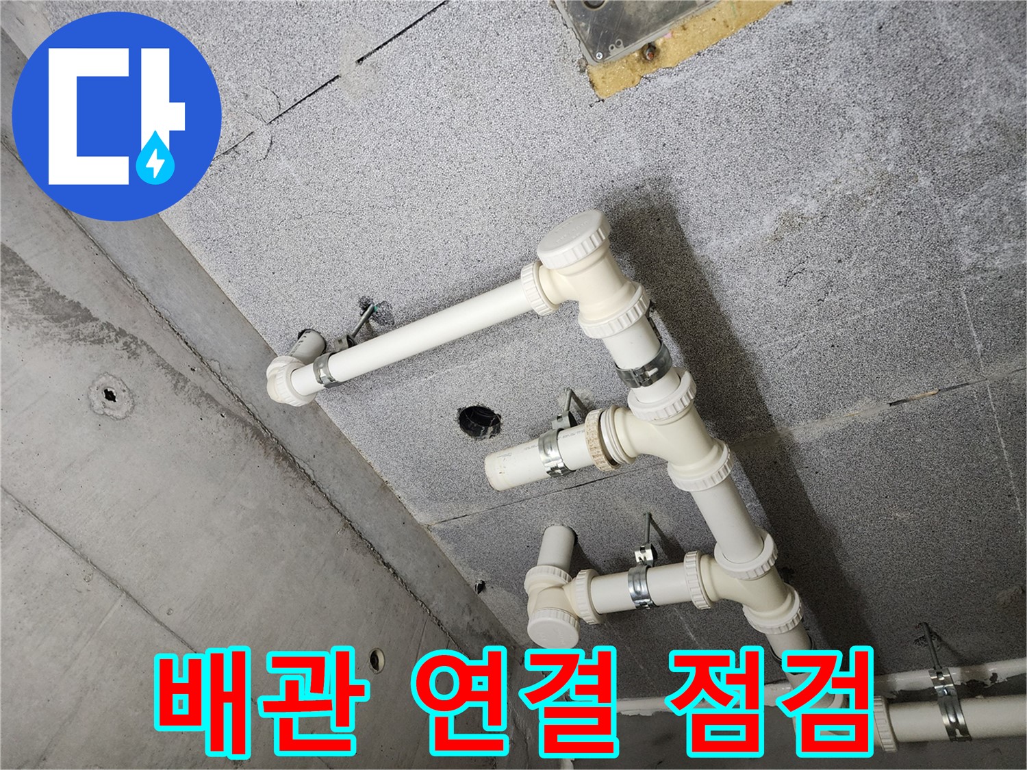 다산 e편한세상 아파트 - 누수 고민 해결! 완벽한 시공을 약속드립니다.