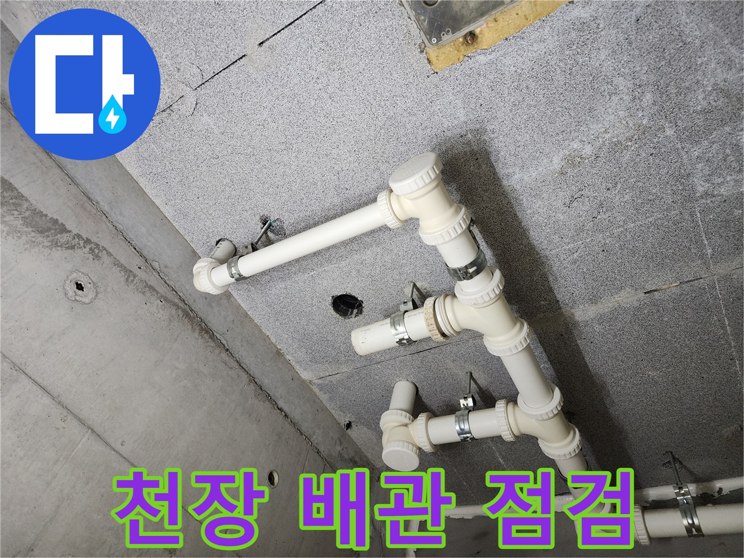 천장 배관 - 누수 가능성 꼼꼼히 점검