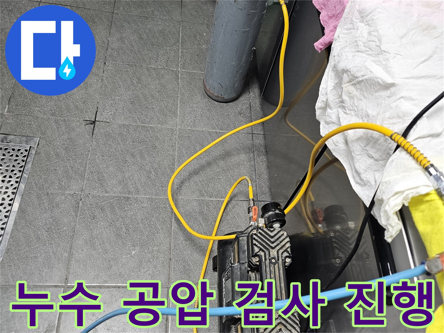 포천 누수 탐지 - 공압 검사 과정