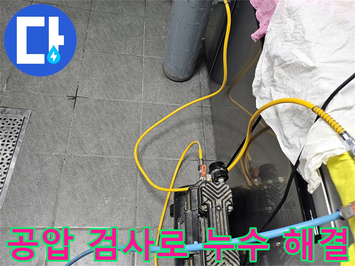 포천 누수 해결 - 공압 검사