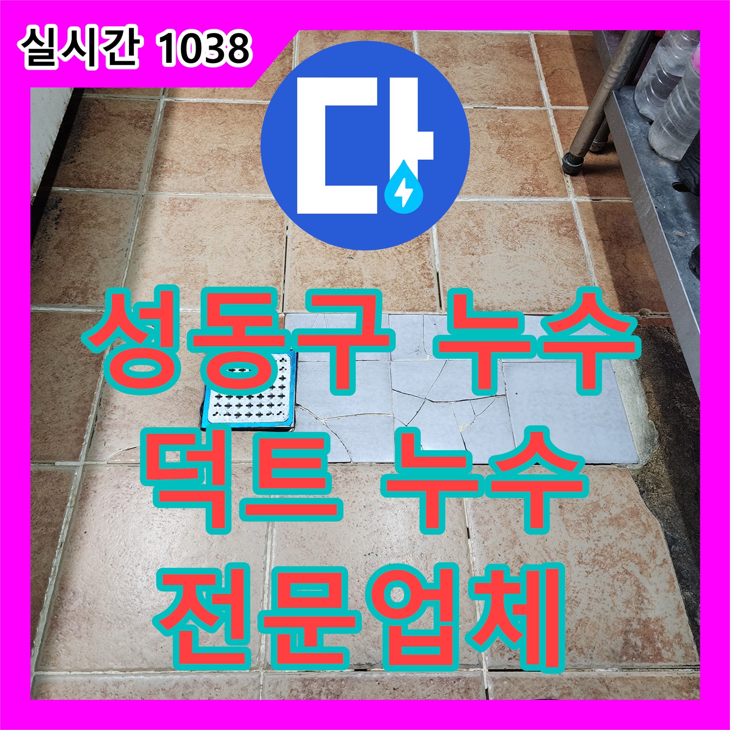 성동구 누수탐지전문업체, 환풍기 덕트 누수 해결