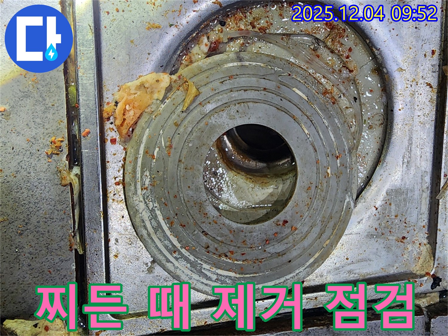 찌든 때 제거 - 누수 점검